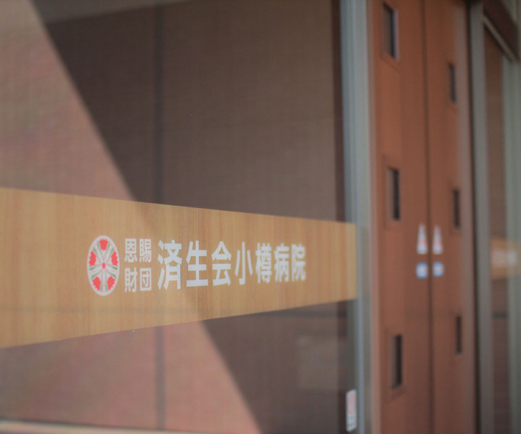 社会福祉法人恩賜財団済生会支部済生会小樽病院
